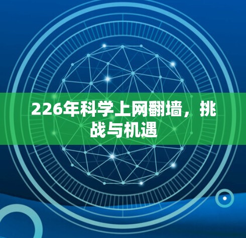 226年科学上网翻墙，挑战与机遇