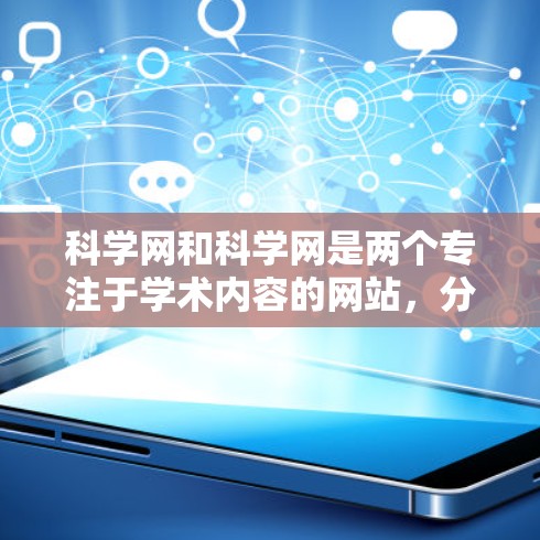科学网和科学网是两个专注于学术内容的网站，分别适合做实验或分享知识。转换现有的订阅号到科学网或科学网可能需要以下步骤
