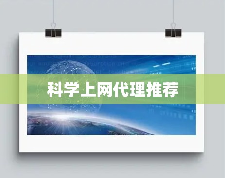 科学上网代理推荐
