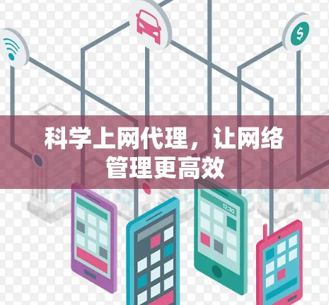 科学上网代理，让网络管理更高效