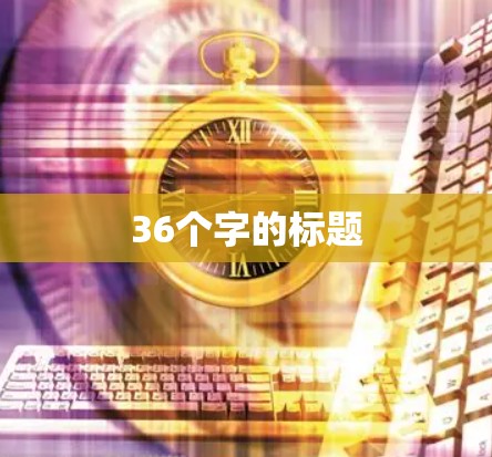 36个字的标题