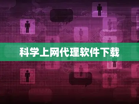 科学上网代理软件下载