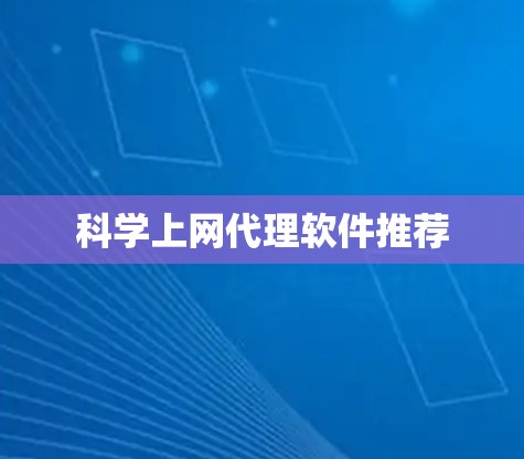 科学上网代理软件推荐