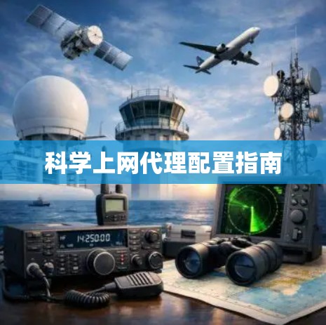 科学上网代理配置指南