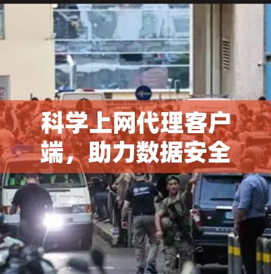 科学上网代理客户端，助力数据安全与高效交易