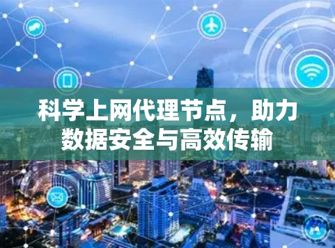 科学上网代理节点，助力数据安全与高效传输