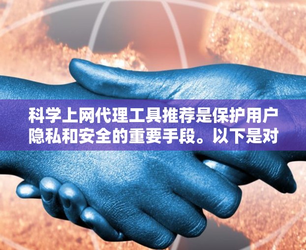 科学上网代理工具推荐是保护用户隐私和安全的重要手段。以下是对这些工具的分析和推荐