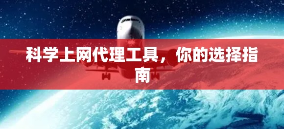 科学上网代理工具，你的选择指南