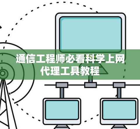 通信工程师必看科学上网代理工具教程