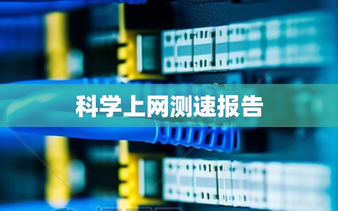 科学上网测速报告