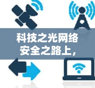 科技之光网络安全之路上，智传科技守护网络文明