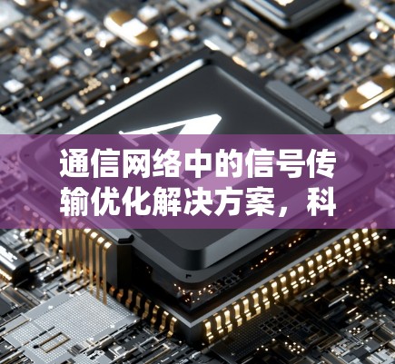 通信网络中的信号传输优化解决方案，科学上网插件助力高效网络