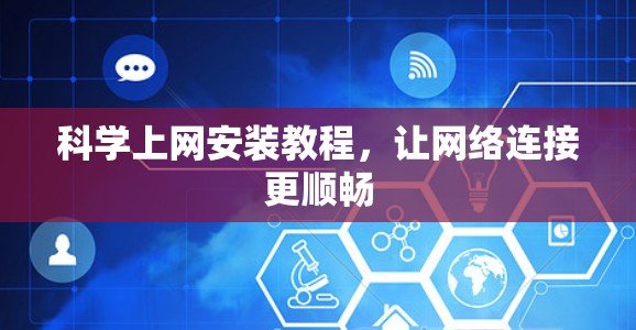 科学上网安装教程，让网络连接更顺畅
