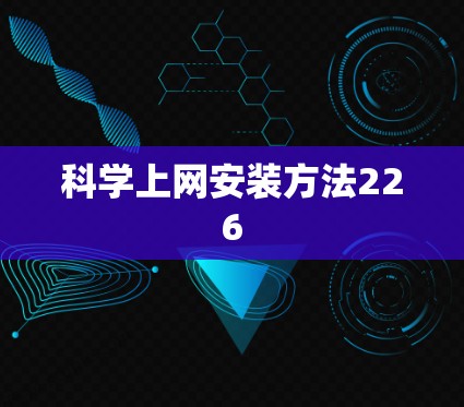 科学上网安装方法226