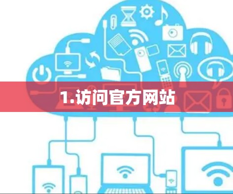 1.访问官方网站