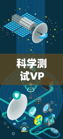 科学测试VPN性能，38字标题