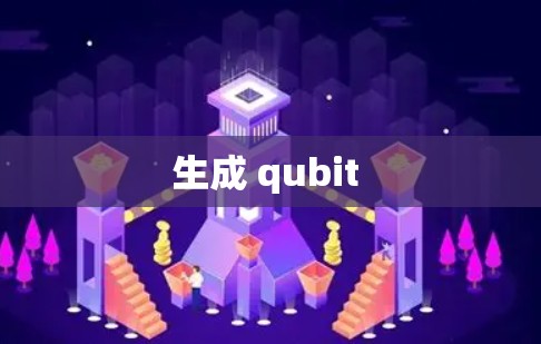 生成 qubit 