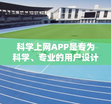 科学上网APP是专为科学、专业的用户设计的工具，旨在提供高效、专业的计算和分析功能。以下是基于上述思考整理的科学上网APP推荐
