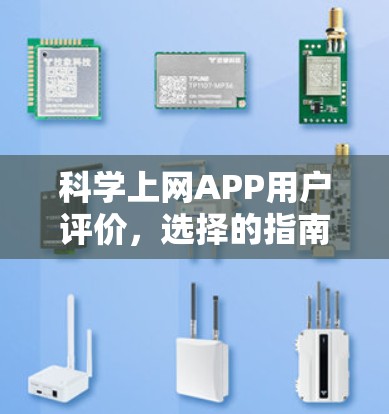 科学上网APP用户评价，选择的指南