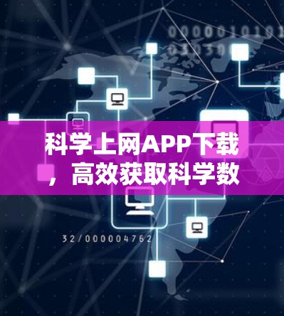 科学上网APP下载，高效获取科学数据工具推荐