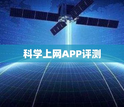 科学上网APP评测