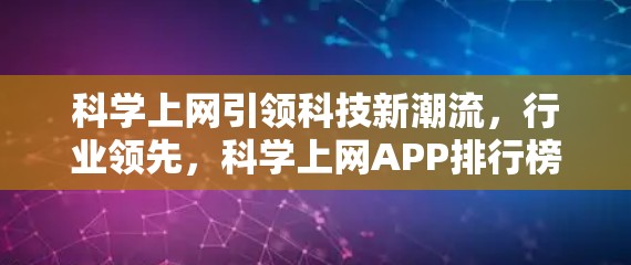 科学上网引领科技新潮流，行业领先，科学上网APP排行榜解析