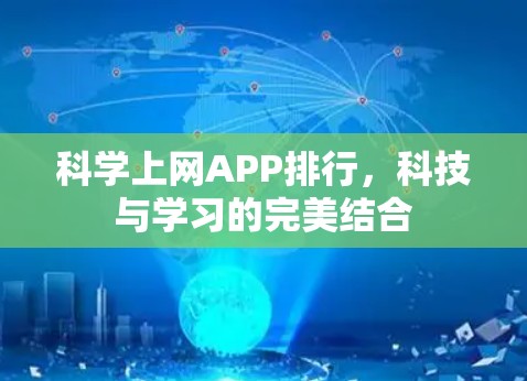 科学上网APP排行，科技与学习的完美结合