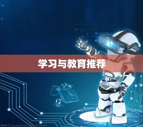 学习与教育推荐
