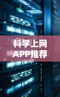 科学上网APP推荐，根据你的需求进行选择