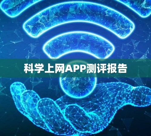 科学上网APP测评报告