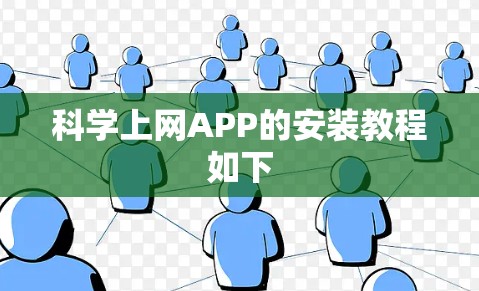 科学上网APP的安装教程如下