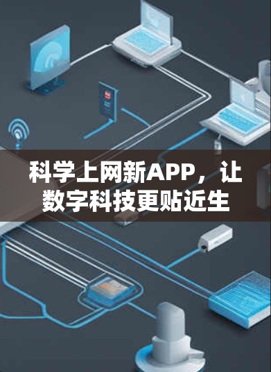 科学上网新APP，让数字科技更贴近生活