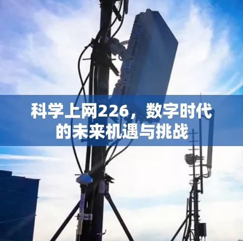 科学上网226，数字时代的未来机遇与挑战