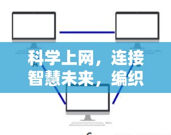 科学上网，连接智慧未来，编织网络信道