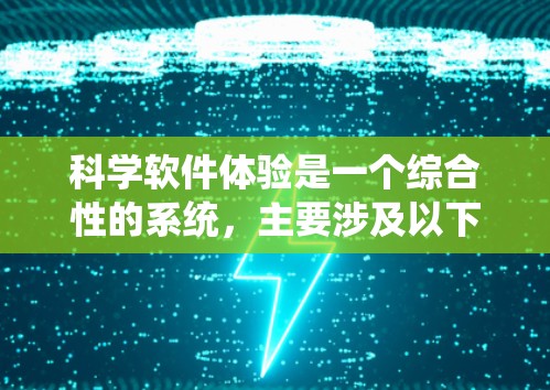 科学软件体验是一个综合性的系统，主要涉及以下几个关键方面