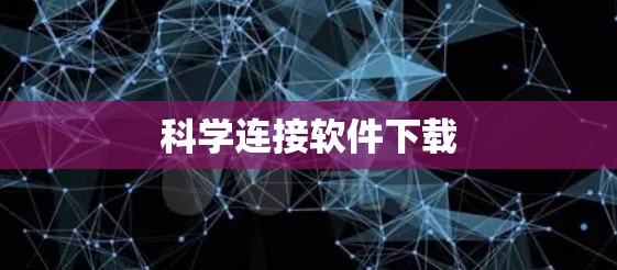 科学连接软件下载