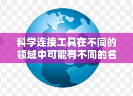 科学连接工具在不同的领域中可能有不同的名称，但以下是一些常见的科学计算工具推荐