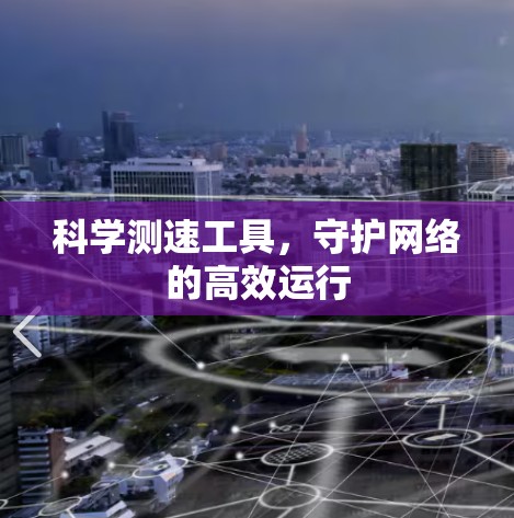 科学测速工具，守护网络的高效运行