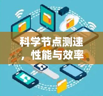 科学节点测速，性能与效率的平衡之道