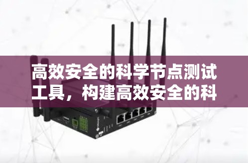 高效安全的科学节点测试工具，构建高效安全的科研应用平台