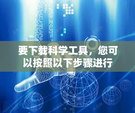 要下载科学工具，您可以按照以下步骤进行