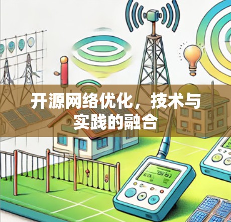 开源网络优化，技术与实践的融合