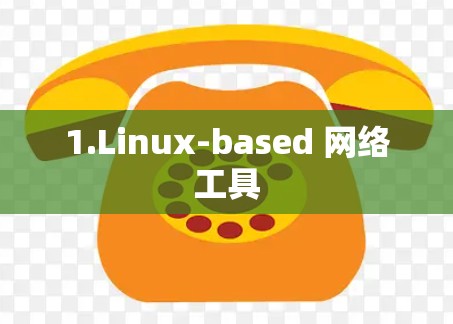 1.Linux-based 网络工具