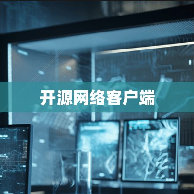 开源网络客户端