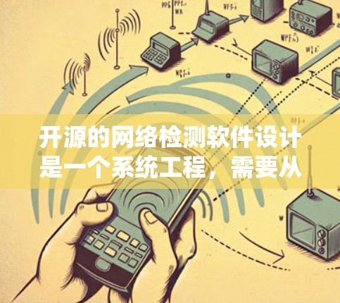 开源的网络检测软件设计是一个系统工程，需要从多个方面进行全面考虑。以下是一个有条理的步骤说明，帮助你设计一个完整的开源网络检测软件