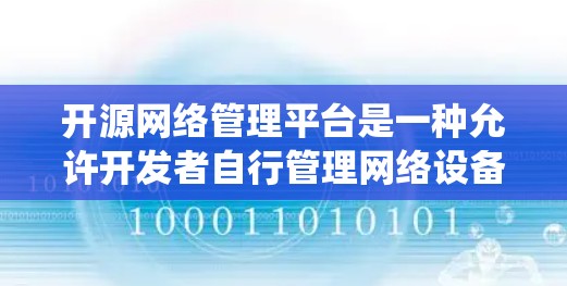 开源网络管理平台是一种允许开发者自行管理网络设备和系统软件的平台，这些平台本身不依赖任何第三方软件或硬件。以下是对这些平台的详细总结