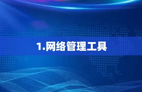 1.网络管理工具