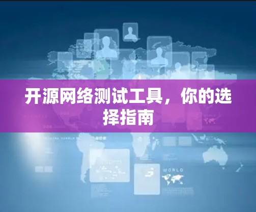 开源网络测试工具，你的选择指南