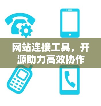 网站连接工具，开源助力高效协作