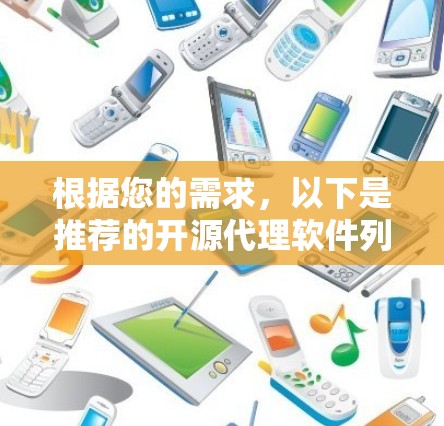 根据您的需求，以下是推荐的开源代理软件列表